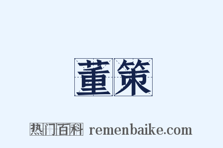 董策是什么意思的图片